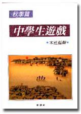 中學生遊戲<秋>