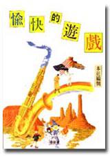 愉快的遊戲