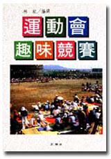 運動會趣味競賽
