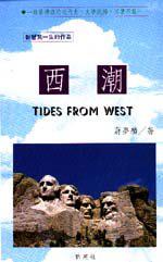 西潮