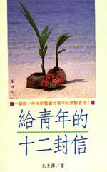給青年的十二封信