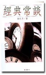 經典常談