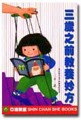 三歲之前教養妙方