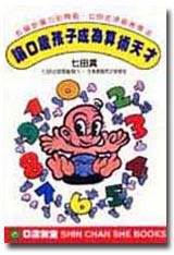 讓0歲孩子成為算術天才