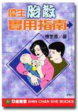 優生胎教實用指南