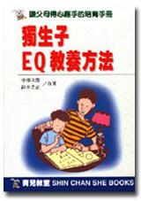 獨生子EQ教養方法