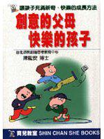 創意的父母、快樂的孩子