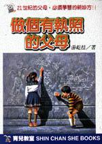 做個有執照的父母