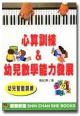 心算訓練與幼兒數學能力發展