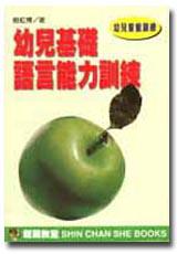 幼兒基礎語言能力訓練