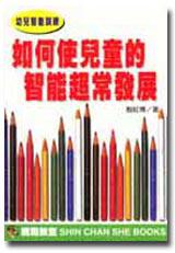 如何使兒童的智能超常發展