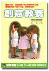 創意教養