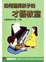 如何選擇孩子的才藝教室