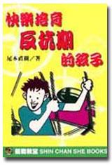 快樂培育反抗期的孩子