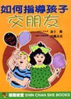 如何指導孩子交朋友