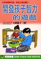 開發孩子智力的遊戲