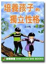 培養孩子的獨立性格