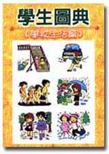 學生圖典：學校生活篇