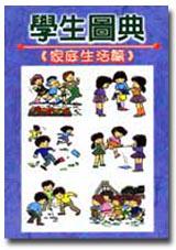 學生圖典：家庭生活篇
