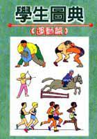 學生圖典:運動篇