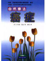 癌症自然療法