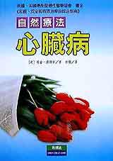 心臟病自然療法