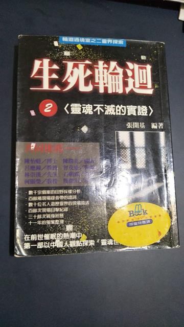 生死輪迴2：靈魂不滅的實證