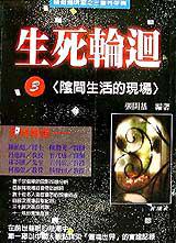 生死輪迴3:陰間生活的現場