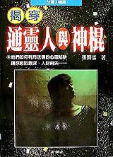 揭穿通靈人與神棍