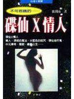 碟仙X情人