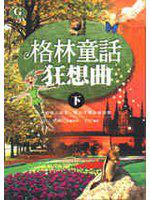 格林童話狂想曲(下)