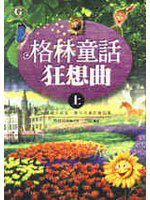 格林童話狂想曲（上）