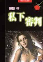私下審判