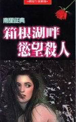 箱根湖畔慾望殺人