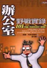 辦公室野戰實錄:101守則讓上班族輕鬆搞定人事問題