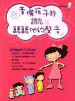 責備孩子時請先聽聽他的聲音