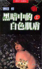 黑暗中的白色肌膚(上)
