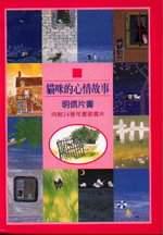 貓咪的心情故事(明信片書)