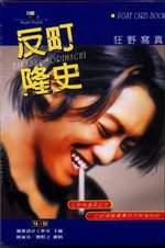 反町隆史－狂野寫真