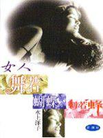 女人舞若蝴蝶刺若蜂