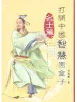 打開中國智慧黑盒子－名士篇