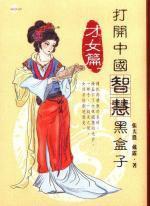 打開中國智慧黑盒子－才女篇