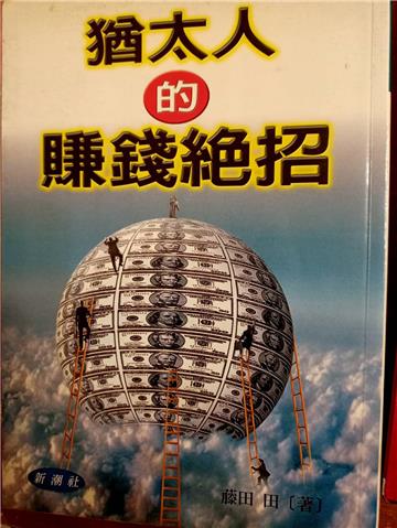 猶太人的賺錢絕招!