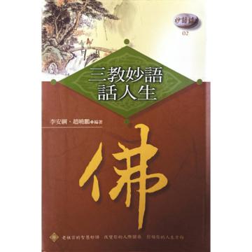 三教妙語話人生-佛