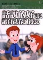 話說的好可以讓自己春風得意