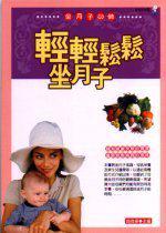 輕輕鬆鬆坐月子