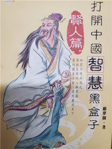 打開中國智慧黑盒子－賢人篇