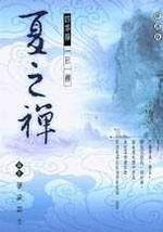 四季禪一日一禪－夏之禪