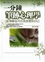 一分鐘筆跡心理學