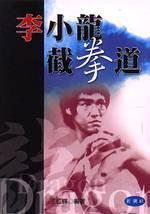 李小龍截拳道
